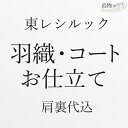 東レシルック お仕立て 羽織・コート 肩裏代込み お誂え 着物 和装 東レシルック お仕立て 羽織・コート 肩裏代込み お誂え 着物 和装 仕立て フルオーダーフルオーダー