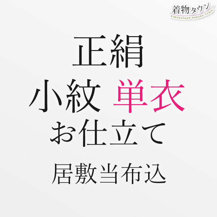 正絹 お仕立て 小紋 単衣 居敷当布込 お誂え 着物 和装 仕立て フルオーダー