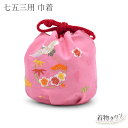七五三 3歳 7歳 巾着 単品 ピンク 鶴 松 刺繍 桜 花柄 753 小物 バッグ 手提げ ポーチ 3才 三才 三歳 バッグ 女児 巾着袋