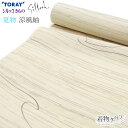 東レ シルック 反物 夏物 涼風紬 クリーム 洗える着物 縞柄 紬 薄物 着尺単品 お誂え オーダー 広幅 袷 単衣 羽織 コート