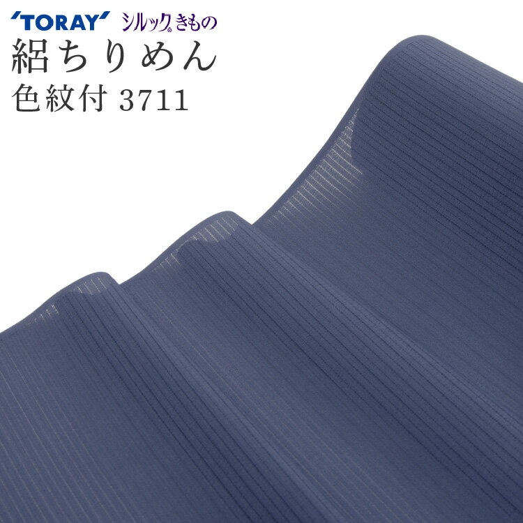 東レ シルック 反物 夏物 色無地 洗える着物 絽ちりめん 3711 絽 薄物 紺系 ネイビー系 夏 着尺 単品 お誂え オーダー 広幅 単衣 羽織 コート