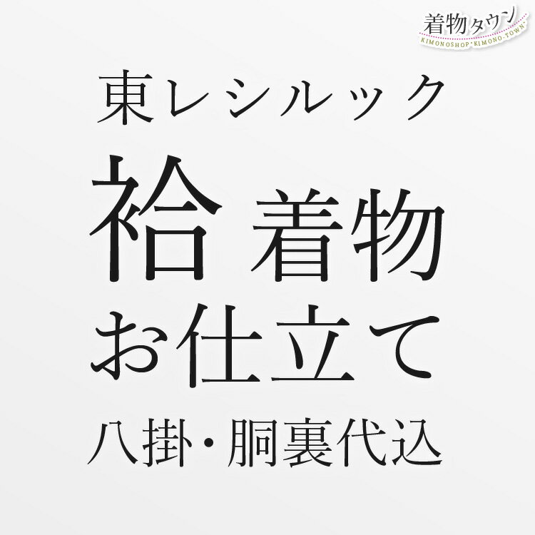 東レシルック お仕立て 袷 八掛・胴裏込 八掛70色 お誂え 着物 和装 仕立て フルオーダー