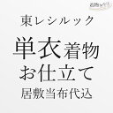 東レシルック お仕立て 単衣 居敷当布付き 手縫い仕立て お誂え 着物 和装 仕立て フルオーダー