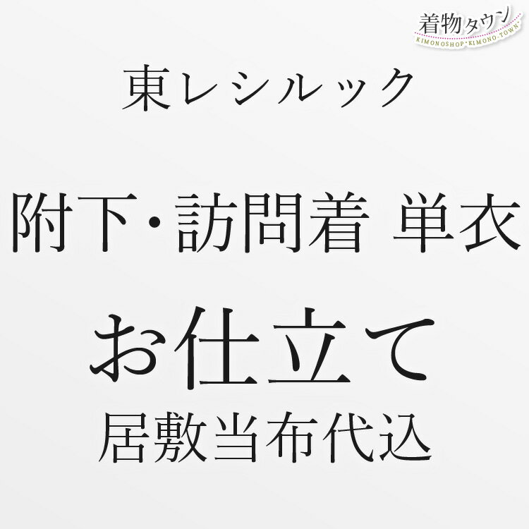 東レシルック お仕立て 附下・訪問着 単衣 居敷当布付き 手縫い仕立て お誂え 着物 和装 仕立て フルオーダー