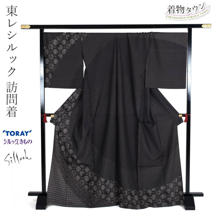 東レ シルック 洗える着物 紬訪問着 黒 ブラック 仮絵羽 お誂え オーダー 広幅 袷 単衣 訪問着