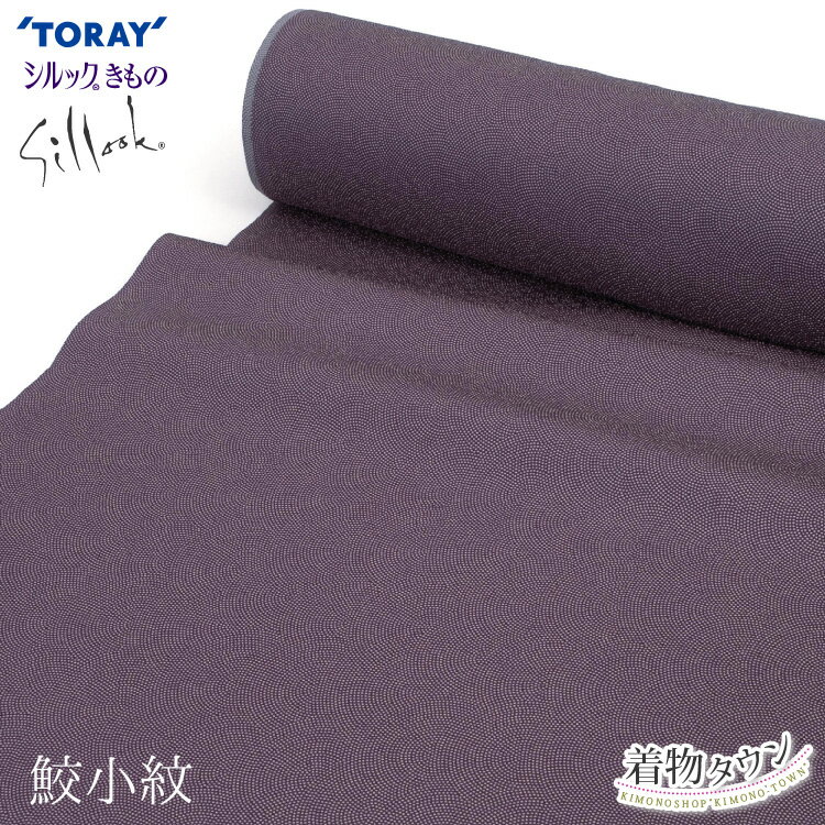 東レ シルック 反物 洗える着物 小紋 紫 パープル 鮫小紋 江戸小紋 単品 お誂え オーダー 広幅 袷 単衣 羽織 コート 縫紋