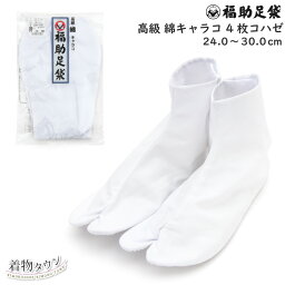 福助足袋 高級綿キャラコ 4枚コハゼ さらし 日本製 3291 24cm～30cm 和装小物 足袋