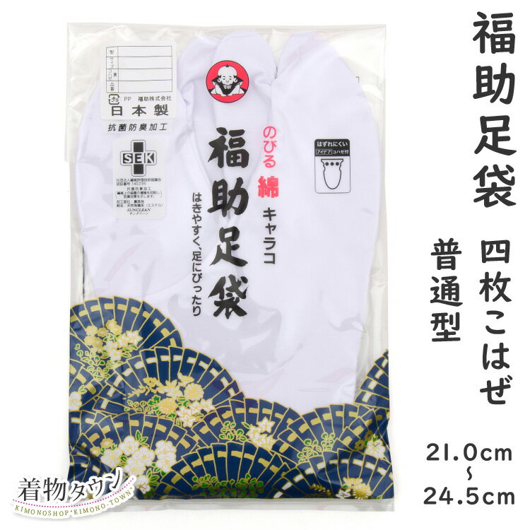 足袋 福助足袋 伸びる綿キャラコ 1150 普通型 21.0～24.5cm 4枚こはぜ 裏ネル レディース メンズ 日本製 着物小物