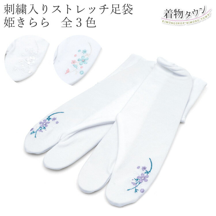 最短での発送をご希望の場合は日時指定をしないでご注文下さい。 サイズ(cm) フリーサイズ 22.5～24.5cm 商品説明 花の刺繍が入ったストレッチ足袋 全3色 素材 ナイロン 100％ メール便での発送につきまして メール便での発送をご希望の場合は3足まで同時発送できます 複数ご購入された場合は、3足毎にメール便の料金がかかります。 当店からのご注文確認メールにて金額を修正させていただきます。 予めご了承ください。 注意事項 商品の色はできる限り実物に近づけていますが、 お使いのPC環境により表示される色合いと実物のイメージが異なる場合があります。