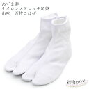 あづま姿 足袋 ナイロンストレッチ 5枚こはぜ 山吹 No.438 S~4L 女性用 男性用 通年用 オールシーズン ストレッチ足袋 着物 踊り 振袖 訪問着 留め袖