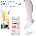 足袋インナーLONG ヒート＋ふぃっと ホワイト Mサイズ インナー 靴下 ソックス 東レ 着物 足袋 防寒 ストレッチ 発熱 保温 ヒート+フィット ヒートフィット