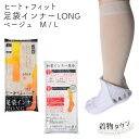 足袋インナー LONG ヒート+ふぃっと ベージュ M Lサイズ インナー 靴下 ソックス 東レ 着物 足袋 防寒