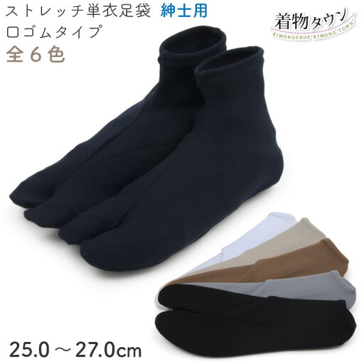 ストレッチ足袋 カラー 口ゴムタイプ 紳士用 全6色 カラー足袋 ブラック ネイビー ブラウン ベージュ ホワイト グレー 単衣 足袋 着物 男性用 和服 和装 ストレッチ足袋 カラー 口ゴムタイプ 紳士用 全6色 カラー足袋 ブラック ネイビー ブラウン ベージュ ホワイト グレー 単衣 足袋 着物 男性用 和服 和装