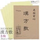 漢方敷 5枚セット 日本製 脱臭 防カビ 除湿 抗菌 防臭 特殊和紙 着物用品 ウコン 押入れ タンス 保管 komono-00064