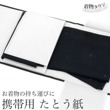 たとう紙 着物 携帯用 持ち運び 不識布 コンパクト収納 マジックテープ 和装小物 着物用品 着物バッグ バッグ 和装バッグ komono-00068