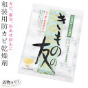 和装用 防カビ乾燥剤 きものの友 タンス 引き出し 衣裳箱用 和装小物 着物用品 シートタイプ 再生シグナル 除湿剤 乾燥剤 シミ予防 防カビ