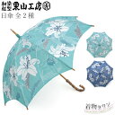 日傘 栗山工房 全2種 カサブランカ エメラルド 青 花柄 ブルー 麻 和染 紅型 栗山吉三郎 着物 和装 和装小物 傘