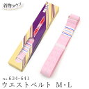 あづま姿 ウエストベルト No.634 No.641 ベルト 和装小物 着付け用品 ゴムベルト 着物用品 komono-00077