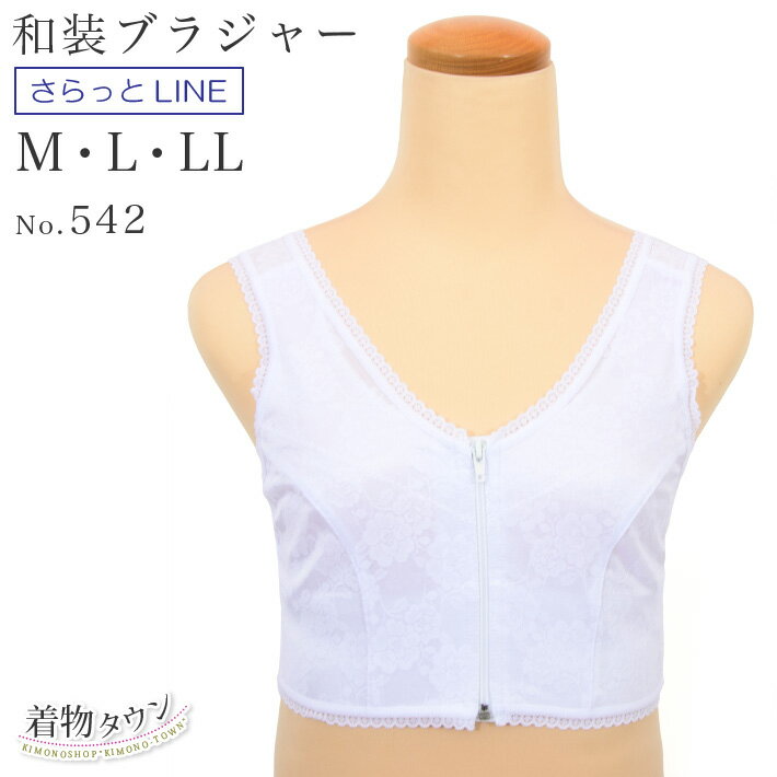 あづま姿 和装ブラジャー さらっとLINE No.542 M / L / LL 吸汗 乾燥 ファスナー 補整パット 和装小物 和装下着 着物下着 ブラ 和装ブラ