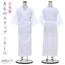 きものスリップ S/M/L/LL ホワイト 白 和装小物 下着 肌着 着物用下着 肌襦袢 日本製