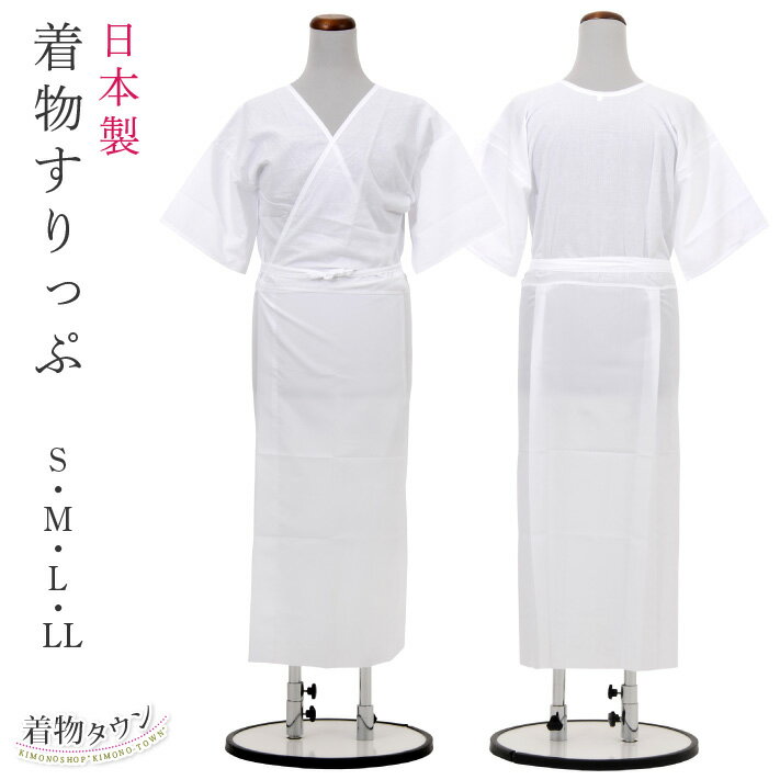 着物すりっぷ S/M/L/LL ホワイト 白 和装小物 下着 肌着 着物用下着 肌襦袢 日本製 komono-00082