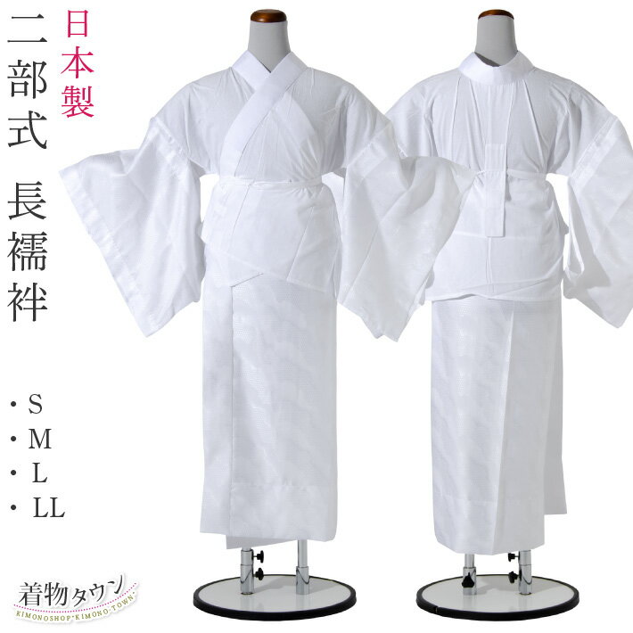 二部式長襦袢 ホワイト S/M/L/LL 白 ホワイト 日本製 和装小物 下着 肌着 着物用下着 肌襦袢 胴ぬき 襦袢 komono-00090