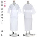 肌着 裾廻りセット M/L/ 白 ホワイト 日本製 和装小物 下着 肌着 着物用下着 セット 上下セット セットアップ 半襦袢 3061 3062 komono...