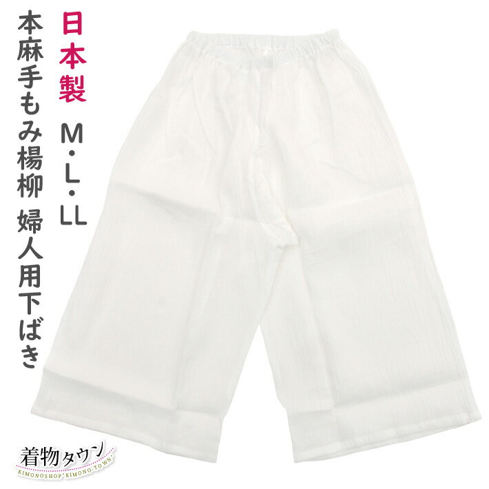最短での発送をご希望の場合は日時指定をしないでご注文下さい。 色 ホワイト 商品説明 ソフトな手ざわりとサラサラ感、優れた吸汗性と放熱性。 このさわやかさは本麻手もみ楊柳ならではのものです。 LL（+900円）の追加料金がかかります。 当店からのご注文確認メールにて金額を修正させていただきます。 予めご了承ください。 サイズ 適応サイズ（ヒップ） M：80～88cm L：88～95cm LL：95～102cm 素材 日本製 主生地（手もみ楊柳）麻 100％ メール便 メール便で1着までお送りできます 注意事項 商品の色はできる限り実物に近づけていますが、 お使いのPC環境により表示される色合いと 実物のイメージが異なる場合があります。 あらかじめご了承下さい。