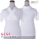 らくらく Tシャツ半襦袢 ホワイト 白 M・L・LL 和装小物 長襦袢 Tシャツ 肌着 下着 komono-00120
