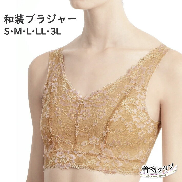 和装 ブラジャー ベージュ S M L LL 3L ブラ 和装小物 着物肌着 着物ブラジャー 肌着 下着 レース ホック 総レース ボディークール komono-00123