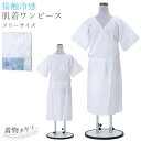 着物 肌着 肌襦袢 裾除け ワンピース 接触冷感 フリーサイズ ホワイト 白 和装小物 着物スリップ 下着 着物用下着