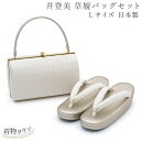 草履バッグ セット 井登美 Lサイズ 金 ゴールド 日本製 高級 着物 帯地 留袖 紋付き 色無地 訪問着 附下 バッグ 和装 フォーマル 入学式 卒業式 草履バック
