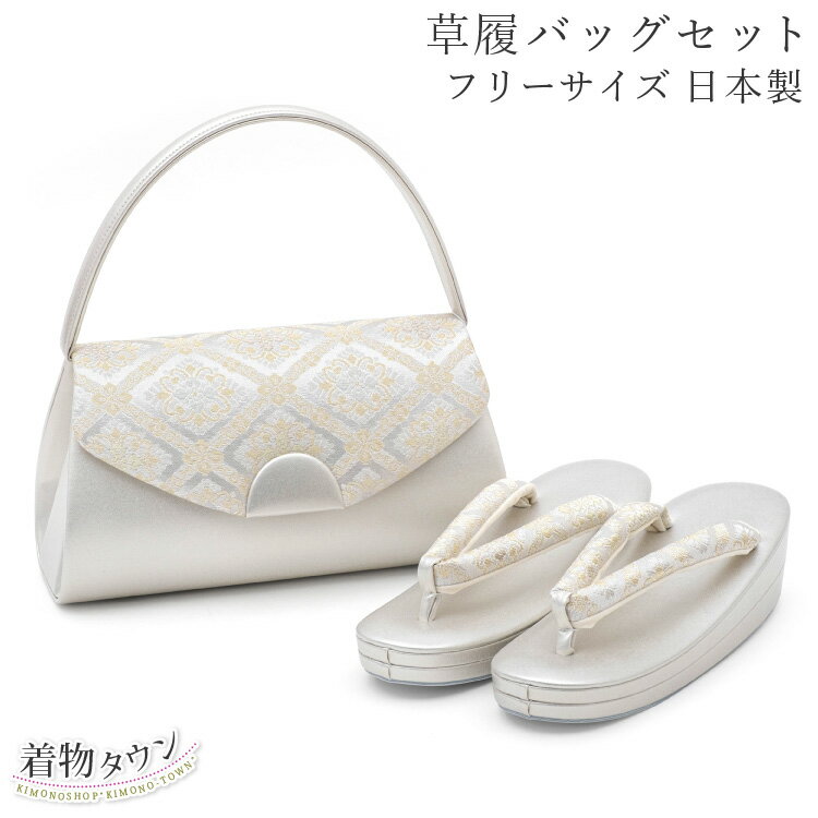 草履バッグ セット 銀 シルバー フリーサイズ 日本製 高級 着物 帯地 留袖 紋付き 色無地 訪問着 附下 バッグ 和装 草履バック