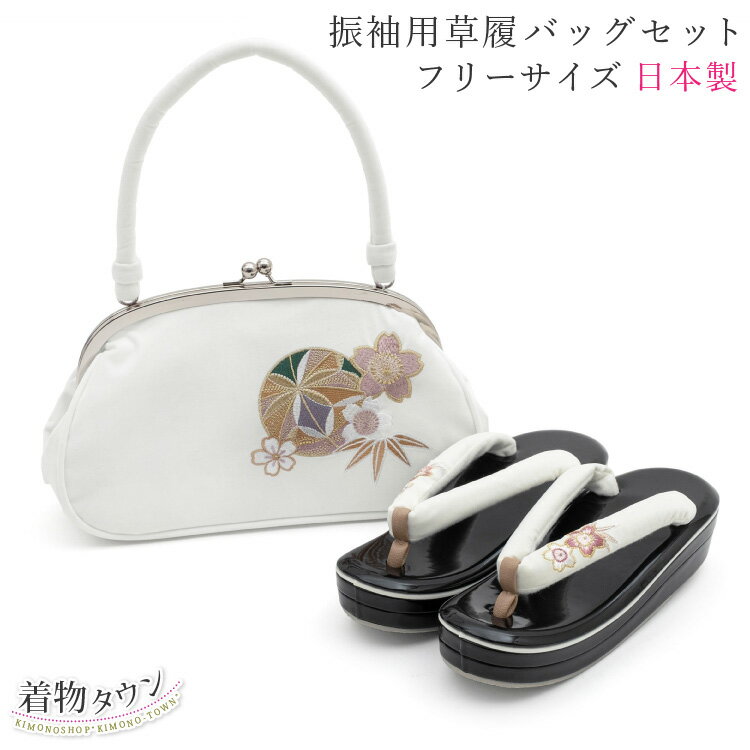 草履バッグ セット 振袖用 白 ホワイト 黒 ブラック フリーサイズ 約24.0cm 日本製 刺繍 レース 高級 着物 振袖 厚底 成人式 結婚式 履物 バック