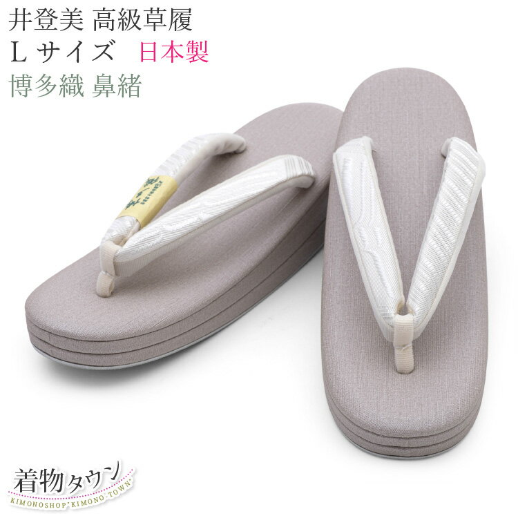 草履 レディース 井登美 博多織 Lサ
