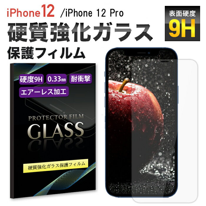 iPhone12 / iPhone 12 Pro ガラスフィルム 6.1 inch アイフォン12 プロ apple docomo au softbank ガラスフィルム液晶保護フィルム 保護フィルム 高硬度 硬度9H 気泡0 自己吸着 貼り付け簡単