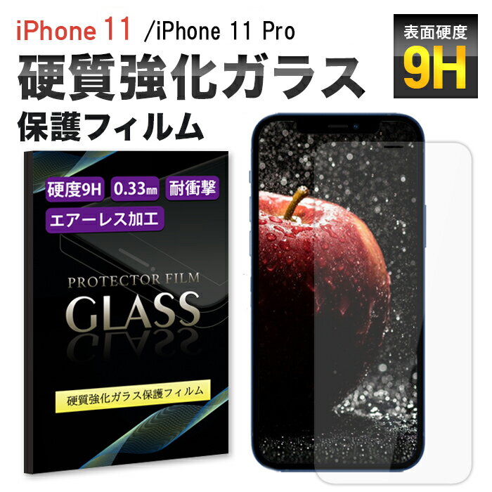 iPhone11 Pro ガラスフィルム 保護フィルム フィルム アイフォン 11 XR 液晶保護フィルム 6.1 inch 高硬度 硬度9H 気泡0 自己吸着 貼り付け簡単