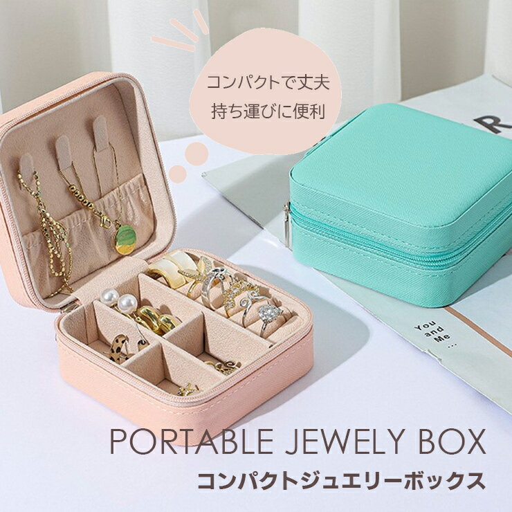 持ち運べるジュエリーボックス アクセサリーボックス コンパクト アクセサリー 収納 収納BOX かわいい 持ち運びに便利 旅行 アクセサリー入れ ネックレス ピアス イヤリング ブレスレット 送料無料