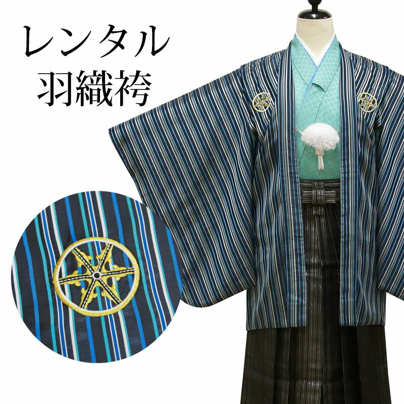 着物寸法詳細（cm） 紐下 肩裄 参考身長 70〜75 60 約130~139 素材 表地、裏地：合成繊維 袴、長襦袢：合成繊維 足袋、小物：合成繊維 色 青 柄 ストライプ 柄 羽織袴 セット内容 羽織、着物、袴、長襦袢、角帯、羽織紐、雪駄、足袋(プレゼント)、腰紐3本 備考 こちらの商品は、レンタル商品です。 ※状態によっては、画像とは別の袴のデザインに変更となるため、ご連絡させていただく場合がございます。予めご了承くださいませ。 ※商品の色については画面を表示するモニターによって実際と多少異なる場合がございます。 注文時のご注意 注文完了後、当店からの注文承りメールが届き、ご予約の確定となります。自動配信メールではご予約確定ではございませんのでご注意ください。その際、合計金額、配達予定日、送付先ご住所などの確認をお願いいたします。 安心パックを選択された場合、注文直後に届く楽天市場からの自動配信メールには追加料金は反映されておりません。後ほど当店からお送りするメールの内容を必ずご確認ください。 ご注文日からご利用日が1週間以内の場合は、期間切迫のため、お申し込みいただきましてもお届けができない場合がございます。お急ぎの場合は、事前にお問い合わせくださいませ。 レンタル商品説明 レンタル 10歳 男児 紋付袴セット 十歳の男の子のお祝いにぴったりのレンタル衣装セット。 購入するより断然お得！コスパ抜群のレンタル着物で、前撮りもお参りも親戚へのお披露目まで出来ちゃう！ 伝統的な古典柄やレトロモダンな柄まで様々な羽織+着物+袴のコーディネートで特別な思い出を残しましょう。 返却は同封の返却用送り状を使って、ヤマト運輸営業所かコンビニ(セブンイレブン、ファミリーマート、デイリーヤマザキ、ポプラ)から発送するだけ。とっても簡単です。 紋付袴レンタルのシチュエーション ハーフ成人式 結婚式 発表会 お正月 お誕生日 お食事会 HOTキーワード レンタル 貸衣装 羽織袴 袴 着物 セット フルセット 10歳 キッズ 子供 男の子 ボーイズ 男児 レトロ かっこいい 古典 着物セット 羽織袴セット 袴セット はかま きもの はおり モダン ハーフ成人式 発表会 結婚式 お参り お正月 誕生日 誕生会 前撮り 記念撮影 記念写真着物寸法詳細（cm） 紐下 肩裄 参考身長 70〜75 60 約130~139 素材 表地、裏地：合成繊維 袴、長襦袢：合成繊維 足袋、小物：合成繊維 色 青 柄 ストライプ 柄 羽織袴 セット内容 羽織、着物、袴、長襦袢、角帯、羽織紐、雪駄、足袋(プレゼント)、腰紐3本 備考 こちらの商品は、レンタル商品です。 ※状態によっては、画像とは別の袴のデザインに変更となるため、ご連絡させていただく場合がございます。予めご了承くださいませ。 ※商品の色については画面を表示するモニターによって実際と多少異なる場合がございます。 注文時のご注意 注文完了後、当店からの注文承りメールが届き、ご予約の確定となります。自動配信メールではご予約確定ではございませんのでご注意ください。その際、合計金額、配達予定日、送付先ご住所などの確認をお願いいたします。 安心パックを選択された場合、注文直後に届く楽天市場からの自動配信メールには追加料金は反映されておりません。後ほど当店からお送りするメールの内容を必ずご確認ください。 ご注文日からご利用日が1週間以内の場合は、期間切迫のため、お申し込みいただきましてもお届けができない場合がございます。お急ぎの場合は、事前にお問い合わせくださいませ。