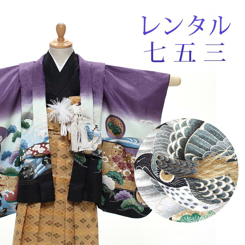着物寸法詳細（cm） 紐下 肩裄 参考身長 38〜40 35 85 素材 表地、裏地：合成繊維 羽織、袴、長襦袢：合成繊維 足袋、小物：合成繊維 色 紫、黒 柄 鷹 種類 羽織袴 セット内容 羽織、着物、袴(マジックテープタイプ)、長襦袢、羽織紐、懐剣、お守り袋、雪駄、末広、足袋(プレゼント)、腰紐3本 備考 こちらの商品は、レンタル商品です。 ※状態によっては、画像とは別の袴のデザインに変更となるため、ご連絡させていただく場合がございます。予めご了承くださいませ。 ※商品の色については画面を表示するモニターによって実際と多少異なる場合がございます。 注文時のご注意 注文完了後、当店からの注文承りメールが届き、ご予約の確定となります。自動配信メールではご予約確定ではございませんのでご注意ください。その際、合計金額、配達予定日、送付先ご住所などの確認をお願いいたします。 安心パックを選択された場合、注文直後に届く楽天市場からの自動配信メールには追加料金は反映されておりません。後ほど当店からお送りするメールの内容を必ずご確認ください。 ご注文日からご利用日が1週間以内の場合は、期間切迫のため、お申し込みいただきましてもお届けができない場合がございます。お急ぎの場合は、事前にお問い合わせくださいませ。 レンタル商品説明 レンタル 3歳 七五三 男児 羽織袴フルセット 三歳の男の子の七五三のお祝いにぴったりのレンタル衣装フルセット。 購入するより断然お得！コスパ抜群のレンタル着物で、前撮りもお参りも親戚へのお披露目まで出来ちゃう！ 伝統的な古典柄やレトロモダンな柄まで様々な羽織+着物+袴のコーディネートで特別な思い出を残しましょう。 返却は同封の返却用送り状を使って、ヤマト運輸営業所かコンビニ(セブンイレブン、ファミリーマート、デイリーヤマザキ、ポプラ)から発送するだけ。とっても簡単です。 羽織袴レンタルのシチュエーション 七五三 753 お正月 お誕生日 お食事会 HOTキーワード レンタル 貸衣装 羽織袴 袴 着物 セット フルセット 3歳 キッズ 子供 男の子 ボーイズ 男児 レトロ かっこいい 古典 着物セット 羽織袴セット 袴セット はかま きもの はおり モダン 七五三 753 お参り お正月 誕生日 誕生会 前撮り 記念撮影 記念写真着物寸法詳細（cm） 紐下 肩裄 参考身長 38〜40 35 85 素材 表地、裏地：合成繊維 羽織、袴、長襦袢：合成繊維 足袋、小物：合成繊維 色 紫、黒 柄 鷹 種類 羽織袴 セット内容 羽織、着物、袴(マジックテープタイプ)、長襦袢、羽織紐、懐剣、お守り袋、雪駄、末広、足袋(プレゼント)、腰紐3本 備考 こちらの商品は、レンタル商品です。 ※状態によっては、画像とは別の袴のデザインに変更となるため、ご連絡させていただく場合がございます。予めご了承くださいませ。 ※商品の色については画面を表示するモニターによって実際と多少異なる場合がございます。 注文時のご注意 注文完了後、当店からの注文承りメールが届き、ご予約の確定となります。自動配信メールではご予約確定ではございませんのでご注意ください。その際、合計金額、配達予定日、送付先ご住所などの確認をお願いいたします。 安心パックを選択された場合、注文直後に届く楽天市場からの自動配信メールには追加料金は反映されておりません。後ほど当店からお送りするメールの内容を必ずご確認ください。 ご注文日からご利用日が1週間以内の場合は、期間切迫のため、お申し込みいただきましてもお届けができない場合がございます。お急ぎの場合は、事前にお問い合わせくださいませ。