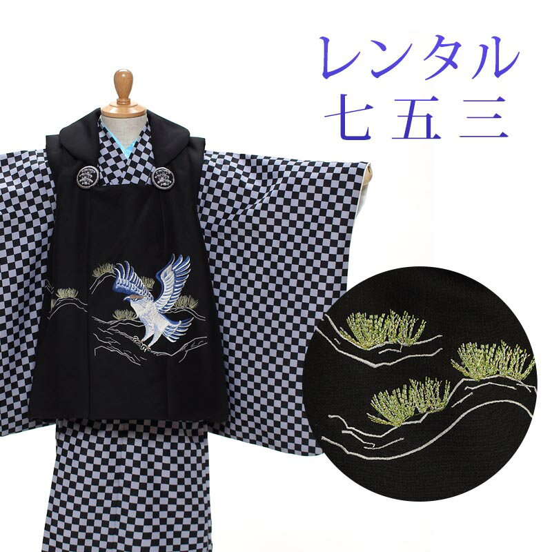 【レンタル】 七五三 男の子 被布 9点セット 被布レンタル フルセット sbw3101 【往復送料無料】 三歳 男児 被布 100cm 七五三着物 黒 グレー 鷹 市松 被布 3歳 ジュニア レンタル着物 七五三 753 前撮り