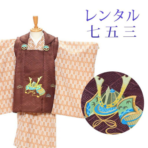 【レンタル】 七五三 男の子 被布 9点セット 被布レンタル フルセット sbw3103 【往復送料無料】 三歳 男児 被布 85cm 七五三着物 茶 ベージュ 兜 矢絣 被布 3歳 ジュニア レンタル着物 七五三 753 前撮り 【レンタル】 七五三 男の子 被布 9点セット 被布レンタル フルセット sbw3103 【往復送料無料】 三歳 男児 被布 85cm 七五三着物 茶 ベージュ 兜 矢絣 被布 3歳 ジュニア レンタル着物 七五三 753 前撮り