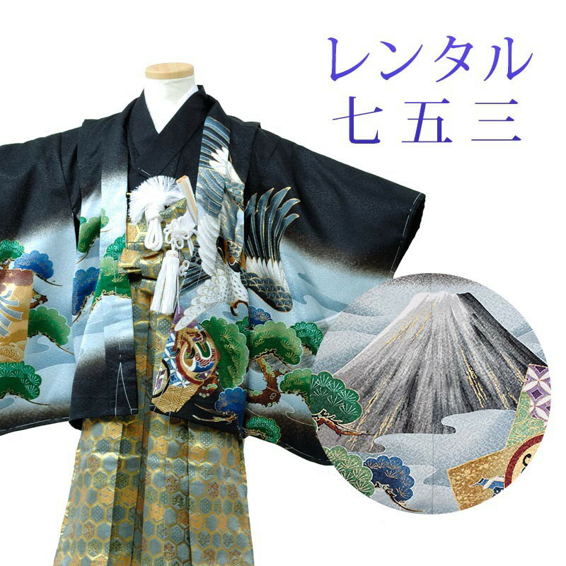 【レンタル】 七五三 男の子 羽織袴 12点セット 袴レンタル フルセット sbw3136 【往復送料無料】 三歳 男児 袴 100cm 七五三着物 黒 富士山 鷹 袴 3歳 ジュニア レンタル着物 七五三 753 前撮り