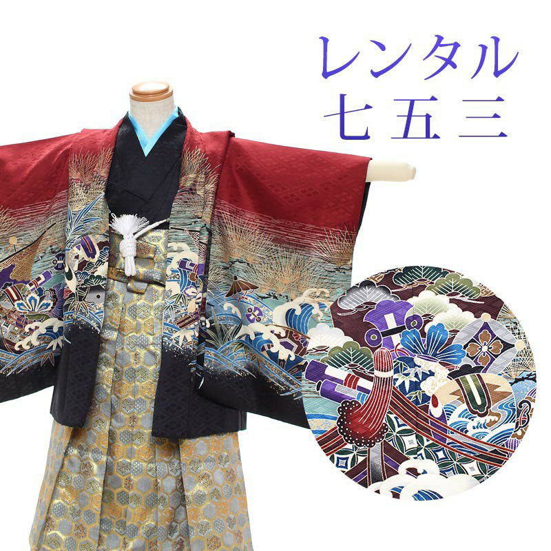 着物寸法詳細（cm） 紐下 肩裄 参考身長 50〜52 38 100 素材 表地、裏地：合成繊維 羽織、袴、長襦袢：合成繊維 足袋、小物：合成繊維 ブランド 陽気な天使 色 赤、黒 柄 宝船 種類 羽織袴 セット内容 羽織、着物、長襦袢、袴、羽織紐、角帯、懐剣、末広、お守り袋、足袋(プレゼント)、雪駄、腰紐3本 備考 こちらの商品は、レンタル商品です。 ※状態によっては、画像とは別の袴のデザインに変更となるため、ご連絡させていただく場合がございます。予めご了承くださいませ。 ※商品の色については画面を表示するモニターによって実際と多少異なる場合がございます。 注文時のご注意 注文完了後、当店からの注文承りメールが届き、ご予約の確定となります。自動配信メールではご予約確定ではございませんのでご注意ください。その際、合計金額、配達予定日、送付先ご住所などの確認をお願いいたします。 安心パックを選択された場合、注文直後に届く楽天市場からの自動配信メールには追加料金は反映されておりません。後ほど当店からお送りするメールの内容を必ずご確認ください。 ご注文日からご利用日が1週間以内の場合は、期間切迫のため、お申し込みいただきましてもお届けができない場合がございます。お急ぎの場合は、事前にお問い合わせくださいませ。 レンタル商品説明 レンタル 3歳 七五三 男児 羽織袴フルセット 三歳の男の子の七五三のお祝いにぴったりのレンタル衣装フルセット。 購入するより断然お得！コスパ抜群のレンタル着物で、前撮りもお参りも親戚へのお披露目まで出来ちゃう！ 伝統的な古典柄やレトロモダンな柄まで様々な羽織+着物+袴のコーディネートで特別な思い出を残しましょう。 返却は同封の返却用送り状を使って、ヤマト運輸営業所かコンビニ(セブンイレブン、ファミリーマート、デイリーヤマザキ、ポプラ)から発送するだけ。とっても簡単です。 羽織袴レンタルのシチュエーション 七五三 753 お正月 お誕生日 お食事会 HOTキーワード レンタル 貸衣装 羽織袴 袴 着物 セット フルセット 3歳 キッズ 子供 男の子 ボーイズ 男児 レトロ かっこいい 古典 着物セット 羽織袴セット 袴セット はかま きもの はおり モダン 七五三 753 お参り お正月 誕生日 誕生会 前撮り 記念撮影 記念写真着物寸法詳細（cm） 紐下 肩裄 参考身長 50〜52 38 100 素材 表地、裏地：合成繊維 羽織、袴、長襦袢：合成繊維 足袋、小物：合成繊維 ブランド 陽気な天使 色 赤、黒 柄 宝船 種類 羽織袴 セット内容 羽織、着物、長襦袢、袴、羽織紐、角帯、懐剣、末広、お守り袋、足袋(プレゼント)、雪駄、腰紐3本 備考 こちらの商品は、レンタル商品です。 ※状態によっては、画像とは別の袴のデザインに変更となるため、ご連絡させていただく場合がございます。予めご了承くださいませ。 ※商品の色については画面を表示するモニターによって実際と多少異なる場合がございます。 注文時のご注意 注文完了後、当店からの注文承りメールが届き、ご予約の確定となります。自動配信メールではご予約確定ではございませんのでご注意ください。その際、合計金額、配達予定日、送付先ご住所などの確認をお願いいたします。 安心パックを選択された場合、注文直後に届く楽天市場からの自動配信メールには追加料金は反映されておりません。後ほど当店からお送りするメールの内容を必ずご確認ください。 ご注文日からご利用日が1週間以内の場合は、期間切迫のため、お申し込みいただきましてもお届けができない場合がございます。お急ぎの場合は、事前にお問い合わせくださいませ。