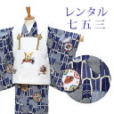 【レンタル】 七五三 男の子 被布 9点セット 被布レンタル フルセット sbw3154 【往復送料無料】 三歳 男児 被布 100cm 七五三着物 紺 白 ネイビー 兜 被布 3歳 ジュニア レンタル着物 七五三 753 前撮り