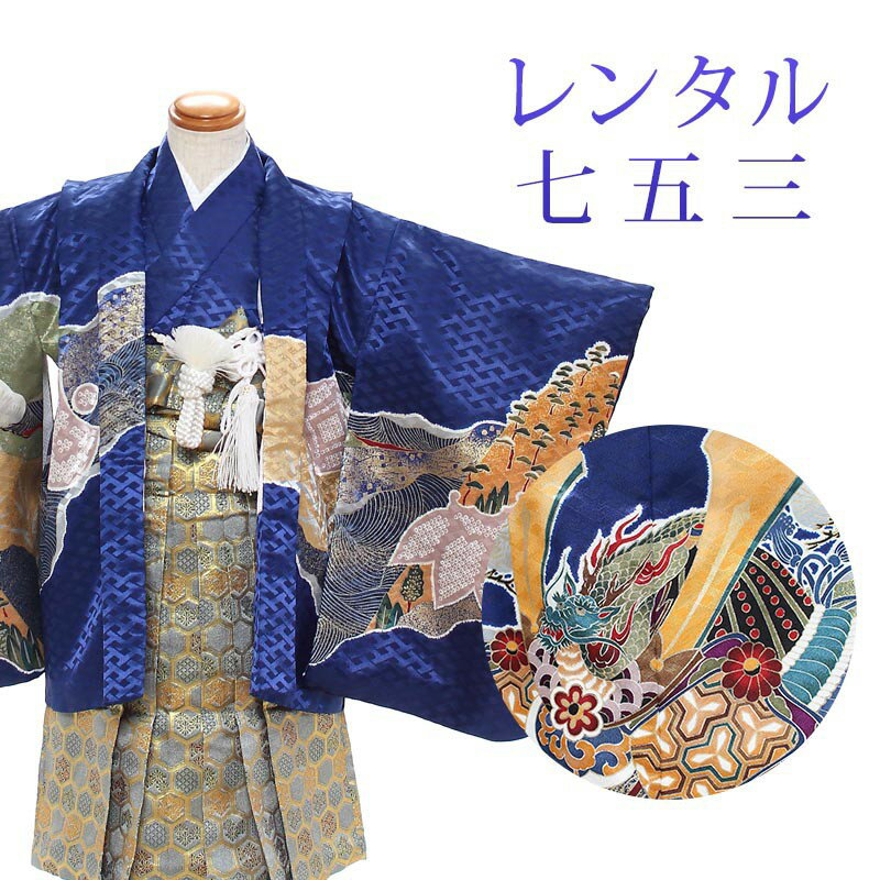 【レンタル】 七五三 男の子 羽織袴 12点セット 袴レンタル フルセット sbw3168 【往復送料無料】 三歳 男児 袴 90〜95cm 七五三着物 紺 ネイビー 兜 袴 3歳 ジュニア レンタル着物 七五三 753 前撮り