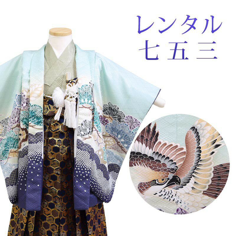 着物寸法詳細（cm） 紐下 肩裄 参考身長 52 38 100 素材 表地、裏地：合成繊維 羽織、袴、長襦袢：合成繊維 足袋、小物：合成繊維 色 緑 柄 鷹 種類 羽織袴 セット内容 羽織、着物、長襦袢、袴、羽織紐、角帯、懐剣、末広、お守り袋、足袋(プレゼント)、雪駄、腰紐3本 備考 こちらの商品は、レンタル商品です。 ※状態によっては、画像とは別の袴のデザインに変更となるため、ご連絡させていただく場合がございます。予めご了承くださいませ。 ※商品の色については画面を表示するモニターによって実際と多少異なる場合がございます。 注文時のご注意 注文完了後、当店からの注文承りメールが届き、ご予約の確定となります。自動配信メールではご予約確定ではございませんのでご注意ください。その際、合計金額、配達予定日、送付先ご住所などの確認をお願いいたします。 安心パックを選択された場合、注文直後に届く楽天市場からの自動配信メールには追加料金は反映されておりません。後ほど当店からお送りするメールの内容を必ずご確認ください。 ご注文日からご利用日が1週間以内の場合は、期間切迫のため、お申し込みいただきましてもお届けができない場合がございます。お急ぎの場合は、事前にお問い合わせくださいませ。 レンタル商品説明 レンタル 3歳 七五三 男児 羽織袴フルセット 三歳の男の子の七五三のお祝いにぴったりのレンタル衣装フルセット。 購入するより断然お得！コスパ抜群のレンタル着物で、前撮りもお参りも親戚へのお披露目まで出来ちゃう！ 伝統的な古典柄やレトロモダンな柄まで様々な羽織+着物+袴のコーディネートで特別な思い出を残しましょう。 返却は同封の返却用送り状を使って、ヤマト運輸営業所かコンビニ(セブンイレブン、ファミリーマート、デイリーヤマザキ、ポプラ)から発送するだけ。とっても簡単です。 羽織袴レンタルのシチュエーション 七五三 753 お正月 お誕生日 お食事会 HOTキーワード レンタル 貸衣装 羽織袴 袴 着物 セット フルセット 3歳 キッズ 子供 男の子 ボーイズ 男児 レトロ かっこいい 古典 着物セット 羽織袴セット 袴セット はかま きもの はおり モダン 七五三 753 お参り お正月 誕生日 誕生会 前撮り 記念撮影 記念写真着物寸法詳細（cm） 紐下 肩裄 参考身長 52 38 100 素材 表地、裏地：合成繊維 羽織、袴、長襦袢：合成繊維 足袋、小物：合成繊維 色 緑 柄 鷹 種類 羽織袴 セット内容 羽織、着物、長襦袢、袴、羽織紐、角帯、懐剣、末広、お守り袋、足袋(プレゼント)、雪駄、腰紐3本 備考 こちらの商品は、レンタル商品です。 ※状態によっては、画像とは別の袴のデザインに変更となるため、ご連絡させていただく場合がございます。予めご了承くださいませ。 ※商品の色については画面を表示するモニターによって実際と多少異なる場合がございます。 注文時のご注意 注文完了後、当店からの注文承りメールが届き、ご予約の確定となります。自動配信メールではご予約確定ではございませんのでご注意ください。その際、合計金額、配達予定日、送付先ご住所などの確認をお願いいたします。 安心パックを選択された場合、注文直後に届く楽天市場からの自動配信メールには追加料金は反映されておりません。後ほど当店からお送りするメールの内容を必ずご確認ください。 ご注文日からご利用日が1週間以内の場合は、期間切迫のため、お申し込みいただきましてもお届けができない場合がございます。お急ぎの場合は、事前にお問い合わせくださいませ。