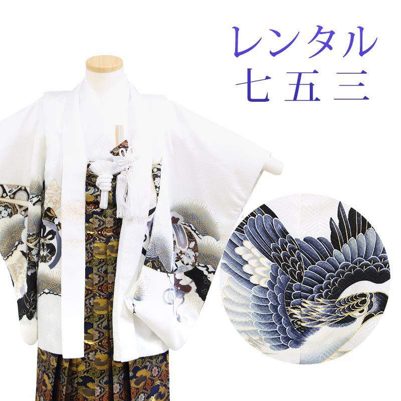 着物寸法詳細（cm） 紐下 肩裄 参考身長 52 38 100 素材 表地、裏地：合成繊維 羽織、袴、長襦袢：合成繊維 足袋、小物：合成繊維 色 白 柄 鷹 種類 羽織袴 セット内容 羽織、着物、長襦袢、袴、羽織紐、角帯、懐剣、末広、お守り袋、足袋(プレゼント)、雪駄、腰紐3本 備考 こちらの商品は、レンタル商品です。 ※状態によっては、画像とは別の袴のデザインに変更となるため、ご連絡させていただく場合がございます。予めご了承くださいませ。 ※商品の色については画面を表示するモニターによって実際と多少異なる場合がございます。 注文時のご注意 注文完了後、当店からの注文承りメールが届き、ご予約の確定となります。自動配信メールではご予約確定ではございませんのでご注意ください。その際、合計金額、配達予定日、送付先ご住所などの確認をお願いいたします。 安心パックを選択された場合、注文直後に届く楽天市場からの自動配信メールには追加料金は反映されておりません。後ほど当店からお送りするメールの内容を必ずご確認ください。 ご注文日からご利用日が1週間以内の場合は、期間切迫のため、お申し込みいただきましてもお届けができない場合がございます。お急ぎの場合は、事前にお問い合わせくださいませ。 レンタル商品説明 レンタル 3歳 七五三 男児 羽織袴フルセット 三歳の男の子の七五三のお祝いにぴったりのレンタル衣装フルセット。 購入するより断然お得！コスパ抜群のレンタル着物で、前撮りもお参りも親戚へのお披露目まで出来ちゃう！ 伝統的な古典柄やレトロモダンな柄まで様々な羽織+着物+袴のコーディネートで特別な思い出を残しましょう。 返却は同封の返却用送り状を使って、ヤマト運輸営業所かコンビニ(セブンイレブン、ファミリーマート、デイリーヤマザキ、ポプラ)から発送するだけ。とっても簡単です。 羽織袴レンタルのシチュエーション 七五三 753 お正月 お誕生日 お食事会 HOTキーワード レンタル 貸衣装 羽織袴 袴 着物 セット フルセット 3歳 キッズ 子供 男の子 ボーイズ 男児 レトロ かっこいい 古典 着物セット 羽織袴セット 袴セット はかま きもの はおり モダン 七五三 753 お参り お正月 誕生日 誕生会 前撮り 記念撮影 記念写真着物寸法詳細（cm） 紐下 肩裄 参考身長 52 38 100 素材 表地、裏地：合成繊維 羽織、袴、長襦袢：合成繊維 足袋、小物：合成繊維 色 白 柄 鷹 種類 羽織袴 セット内容 羽織、着物、長襦袢、袴、羽織紐、角帯、懐剣、末広、お守り袋、足袋(プレゼント)、雪駄、腰紐3本 備考 こちらの商品は、レンタル商品です。 ※状態によっては、画像とは別の袴のデザインに変更となるため、ご連絡させていただく場合がございます。予めご了承くださいませ。 ※商品の色については画面を表示するモニターによって実際と多少異なる場合がございます。 注文時のご注意 注文完了後、当店からの注文承りメールが届き、ご予約の確定となります。自動配信メールではご予約確定ではございませんのでご注意ください。その際、合計金額、配達予定日、送付先ご住所などの確認をお願いいたします。 安心パックを選択された場合、注文直後に届く楽天市場からの自動配信メールには追加料金は反映されておりません。後ほど当店からお送りするメールの内容を必ずご確認ください。 ご注文日からご利用日が1週間以内の場合は、期間切迫のため、お申し込みいただきましてもお届けができない場合がございます。お急ぎの場合は、事前にお問い合わせくださいませ。