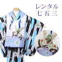 【レンタル】 七五三 男の子 被布 9点セット 被布レンタル フルセット sbw3223 【往復送料無料】 三歳 男児 被布 100cm 七五三着物 白 黒 兜 矢絣 被布 3歳 ジュニア レンタル着物 七五三 753 前撮り