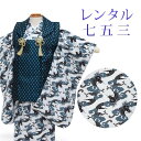 【レンタル】 七五三 男の子 被布 9点セット 被布レンタル フルセット sbw3272 【往復送料無料】 三歳 男児 被布 100cm 七五三着物 白 紺 ネイビー 龍 市松 被布 3歳 ジュニア レンタル着物 七五三 753 前撮り